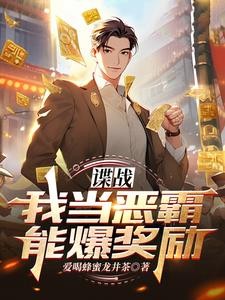 谍战:我当恶霸能爆奖励!封面