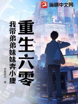 重生六零:我带弟弟妹妹奔小康封面