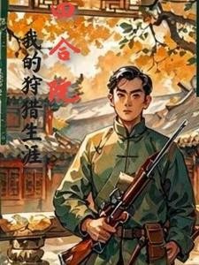 四合院:开局带着一条猎犬封面