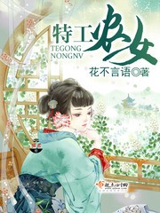 特工农女封面