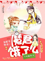 枭妃不外卖:魔君,饿了么封面