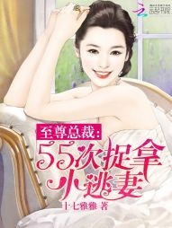 至尊总裁:55次捉拿小逃妻封面