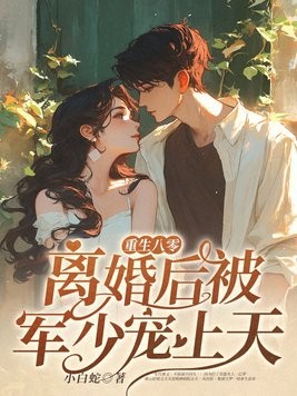 重生八零:离婚后被军少宠上天封面