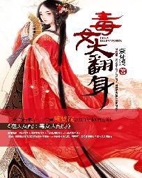 逆天女配:毒女大翻身封面