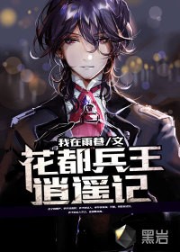花都兵王逍遥记封面