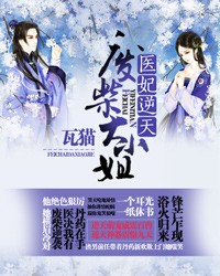 医妃逆天:废柴大小姐封面
