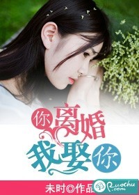 你离婚,我娶你封面