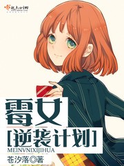 霉女逆袭计划封面