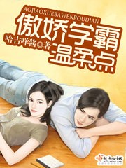 傲娇学霸,温柔点封面