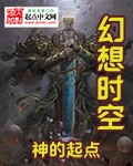 幻想时空之神的起点封面