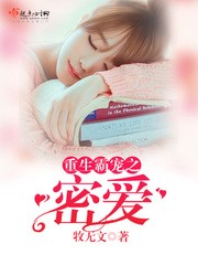 重生霸宠之密爱封面