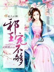 邪王,宠不够!封面
