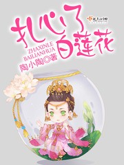 扎心了,白莲花封面