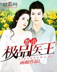 都市极品医王封面