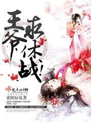 王爷,求休战!封面