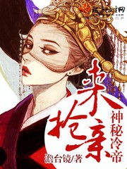 神秘冷帝,来抢亲!封面