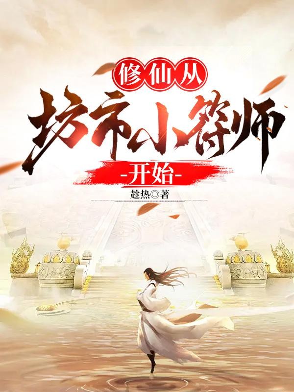 修仙从坊市小符师开始封面
