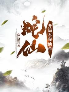 蛇仙:开局吞噬仙帝封面