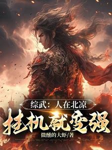 综武:人在北凉,挂机就能变强封面