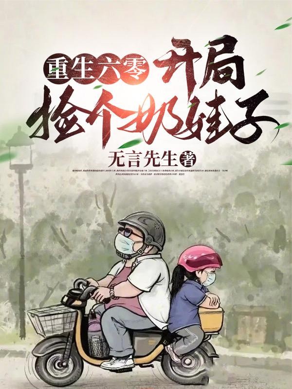 重生六零:开局捡个奶娃子封面