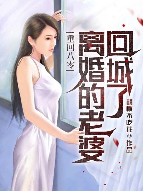 重回八零,离婚的老婆回城了封面