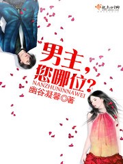 男主,您哪位?封面