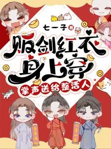 贩剑红衣身上穿,掌声送给整活人封面