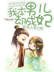 我本男儿却成妃封面