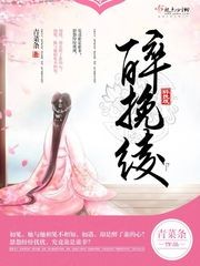 醉挽绫封面