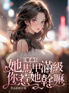 要命!她马甲满级,你惹她干嘛封面
