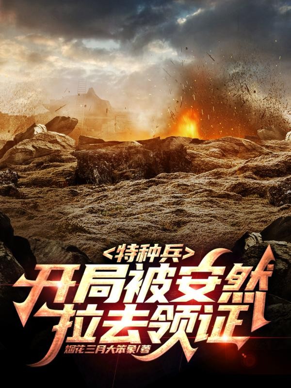 特种兵:开局被安然拉去领证封面