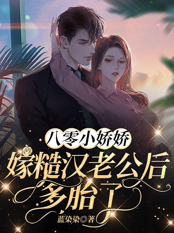 八零小娇娇嫁糙汉老公后多胎了封面