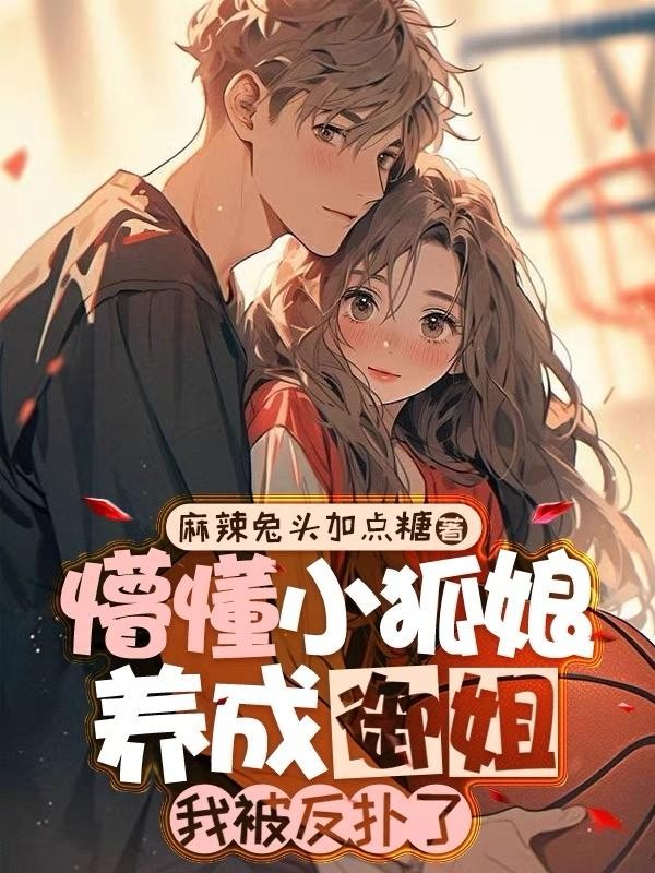 懵懂小狐娘养成御姐,我被反扑了封面