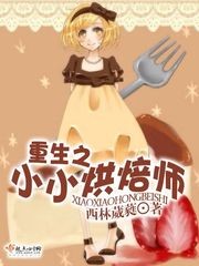 重生之小小烘焙师封面