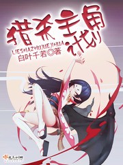 猎杀主角计划封面
