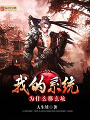 我的系统为什么那么坑封面