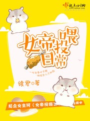 女帝投喂日常封面