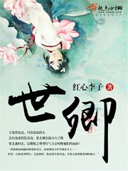 世卿封面