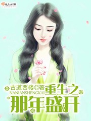 重生之那年盛开封面