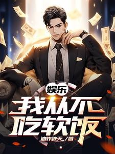 娱乐:我的前女友遍布整个娱乐圈封面
