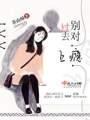 别对过去上瘾封面