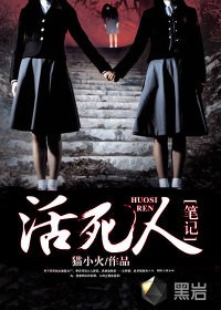 活死人笔记封面