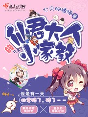 仙君大人的小家教封面