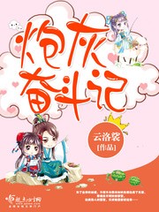 炮灰奋斗记封面
