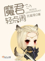 魔君,轻点闹!封面