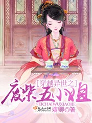 穿越异世之废柴五小姐封面