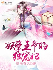妖孽王爷的独宠妃封面