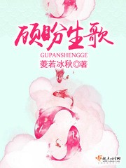 顾盼生歌封面