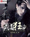 武道狂神封面
