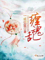 缠魂乱封面